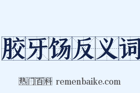 胶牙饧反义词是什么意思的图片